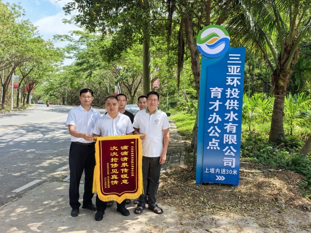 一面錦旗，致謝風(fēng)雨中保供水的環(huán)農(nóng)人